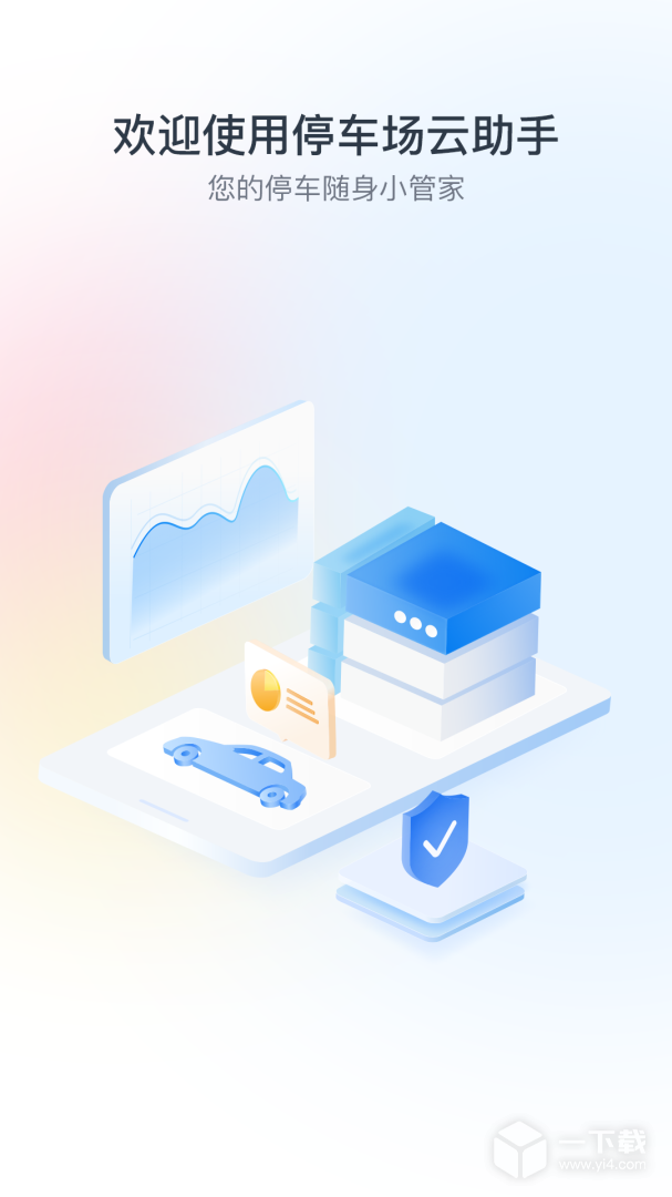 停车场云助手 v2.10.1