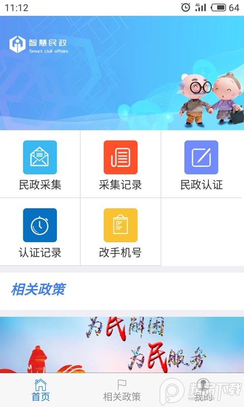 智慧民政认证系统最新版 v1.6.0522