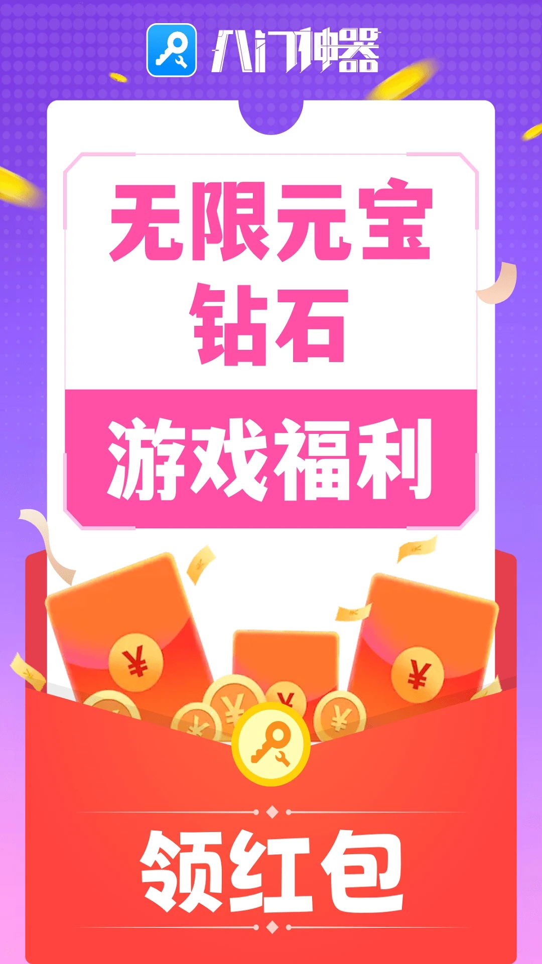 八门神器pro修改器下载 v4.0.1