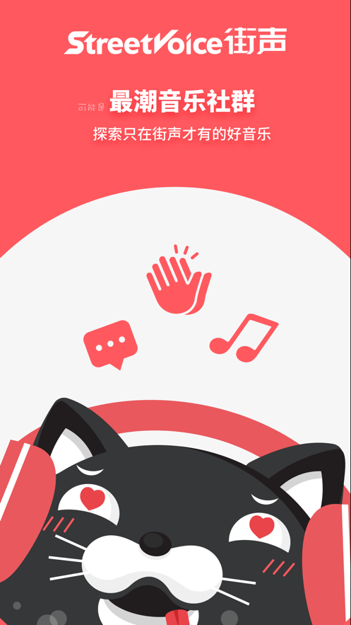 街声官方下载 v5.13.1