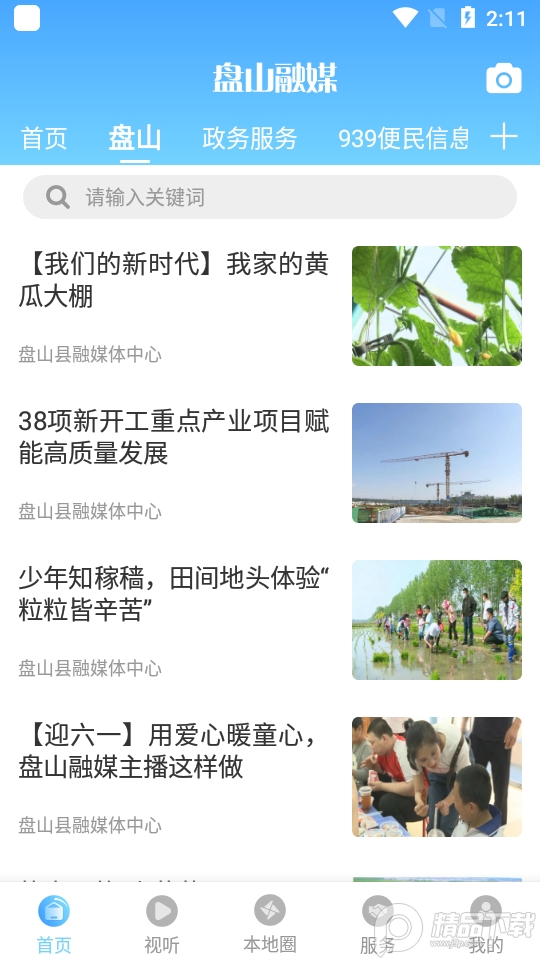 盘山融媒客户端 v3.8.8