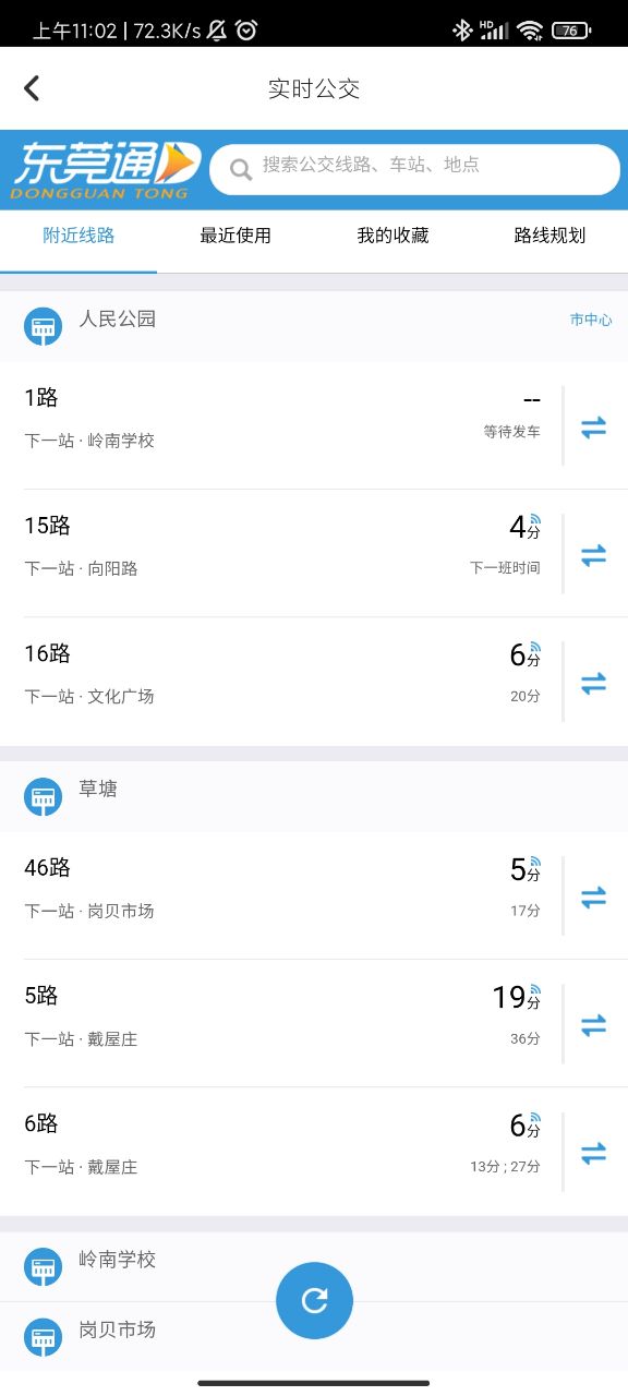 东莞通客户端 v4.3.1