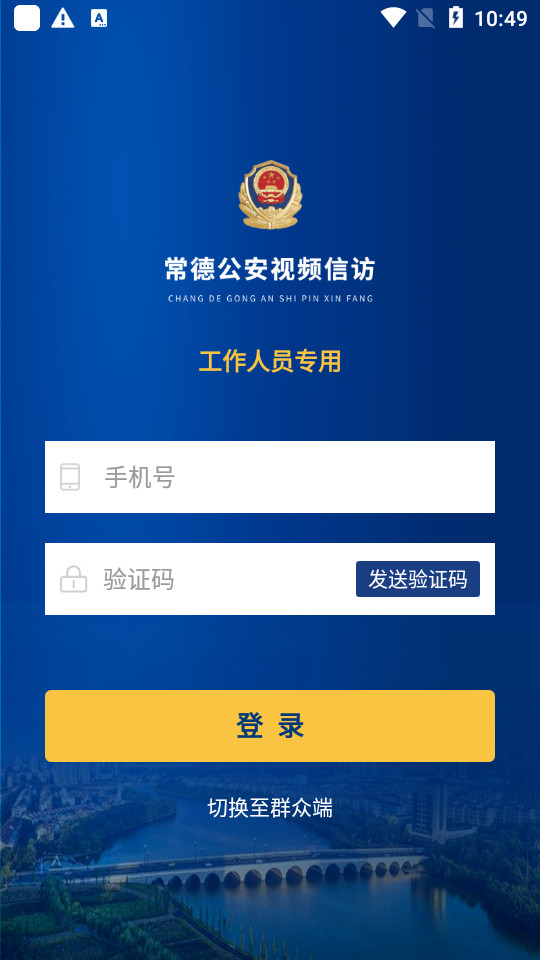 常德公安视频信访app v1.0.1000