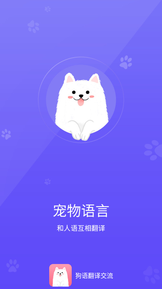 狗语翻译交流器 v1.0.4