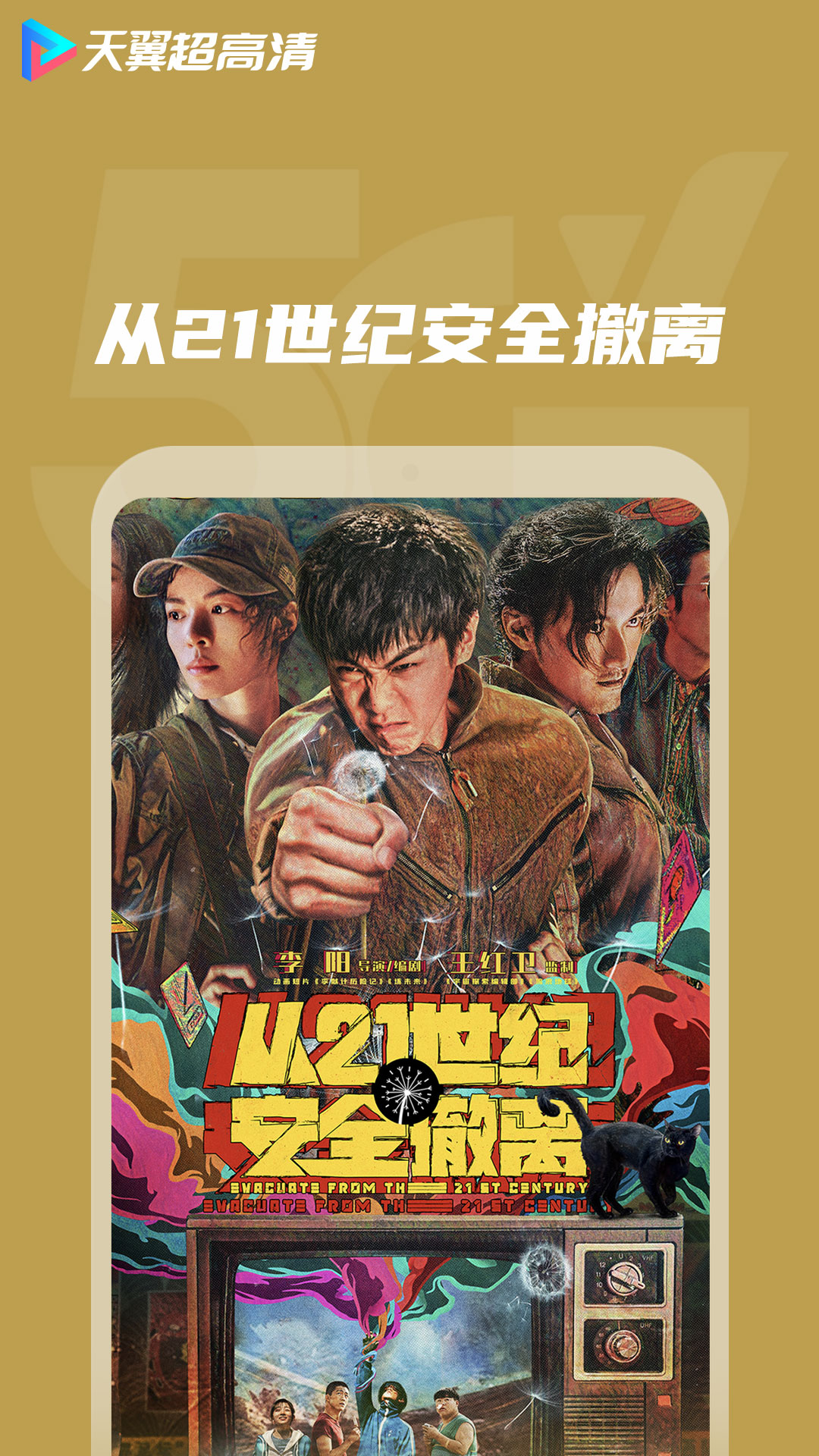 天翼超高清app v5.5.50.11