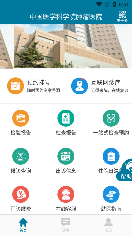 中国医学科学院肿瘤医院客户端 v2.2.9