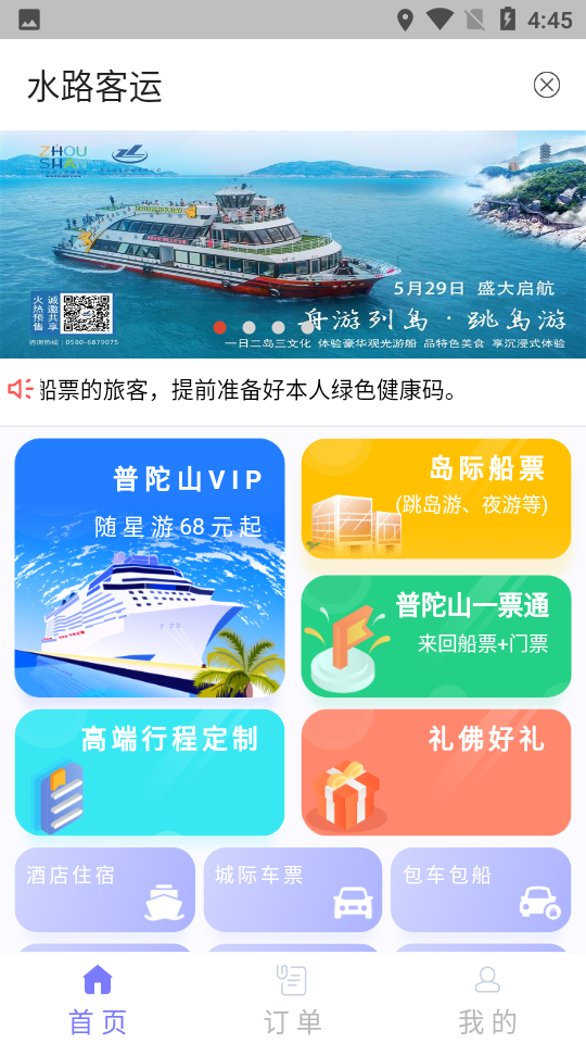 舟山公交2.0app v1.0.4