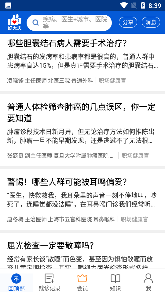 好大夫在线app v9.2.2