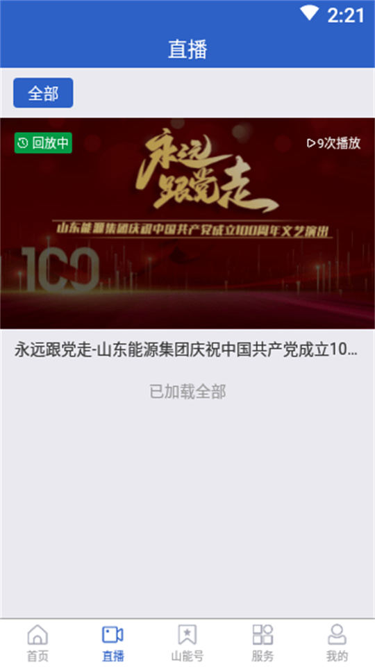山东能源app v1.0.12