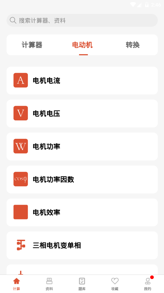 电工大师app最新版 vv1.2.4