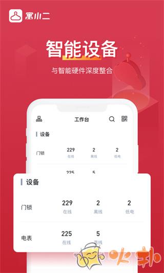 寓小二最新版 v9.5.2