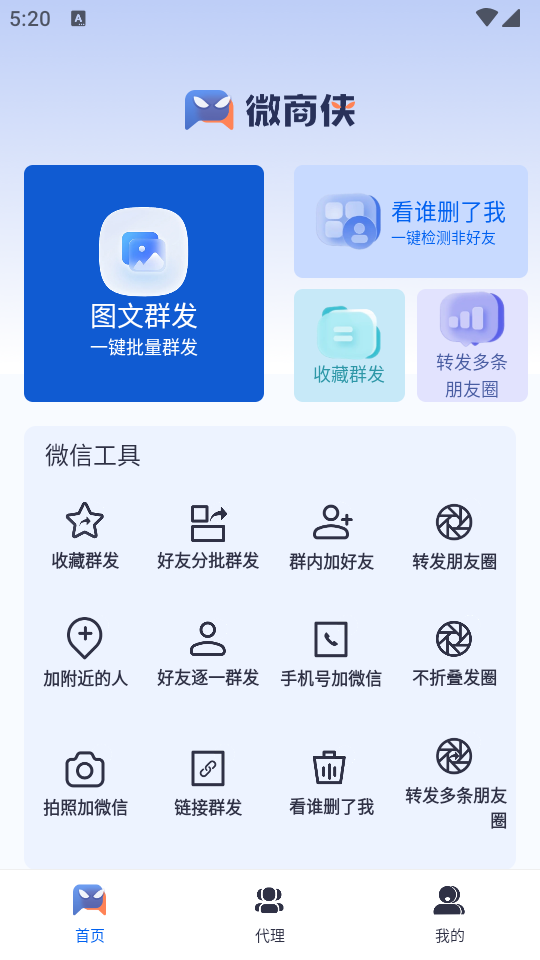 微商侠app免费 v2.0.0