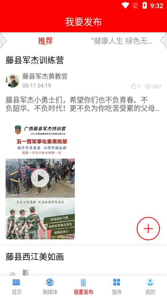 藤县融媒app官方版 v3.0.0