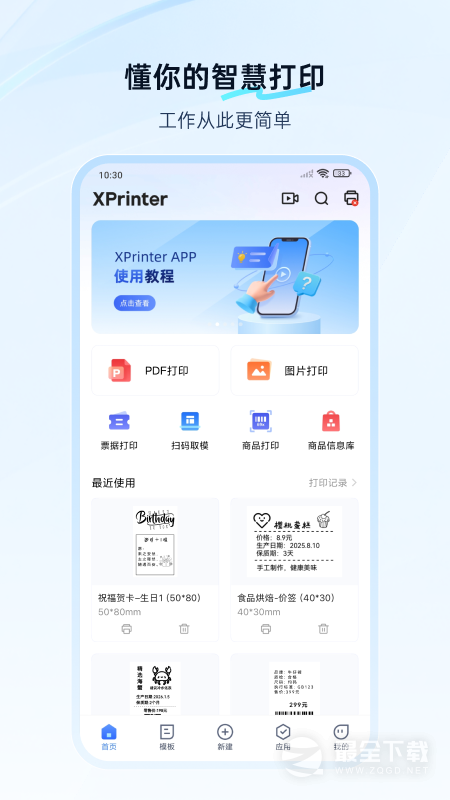 XPrinter最新版 v6.6.0