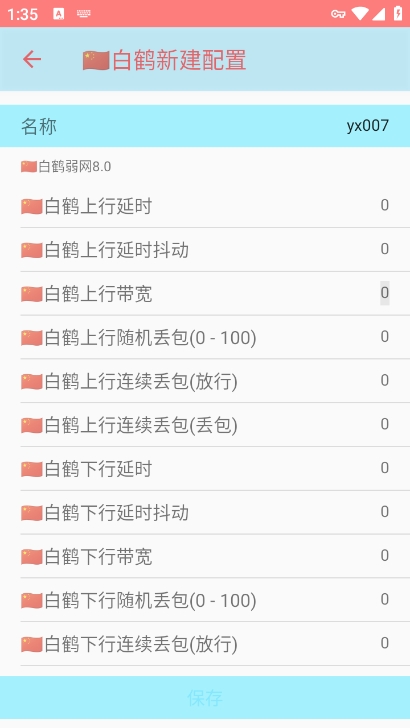 白鹤弱网8.0参数下载 v8.0