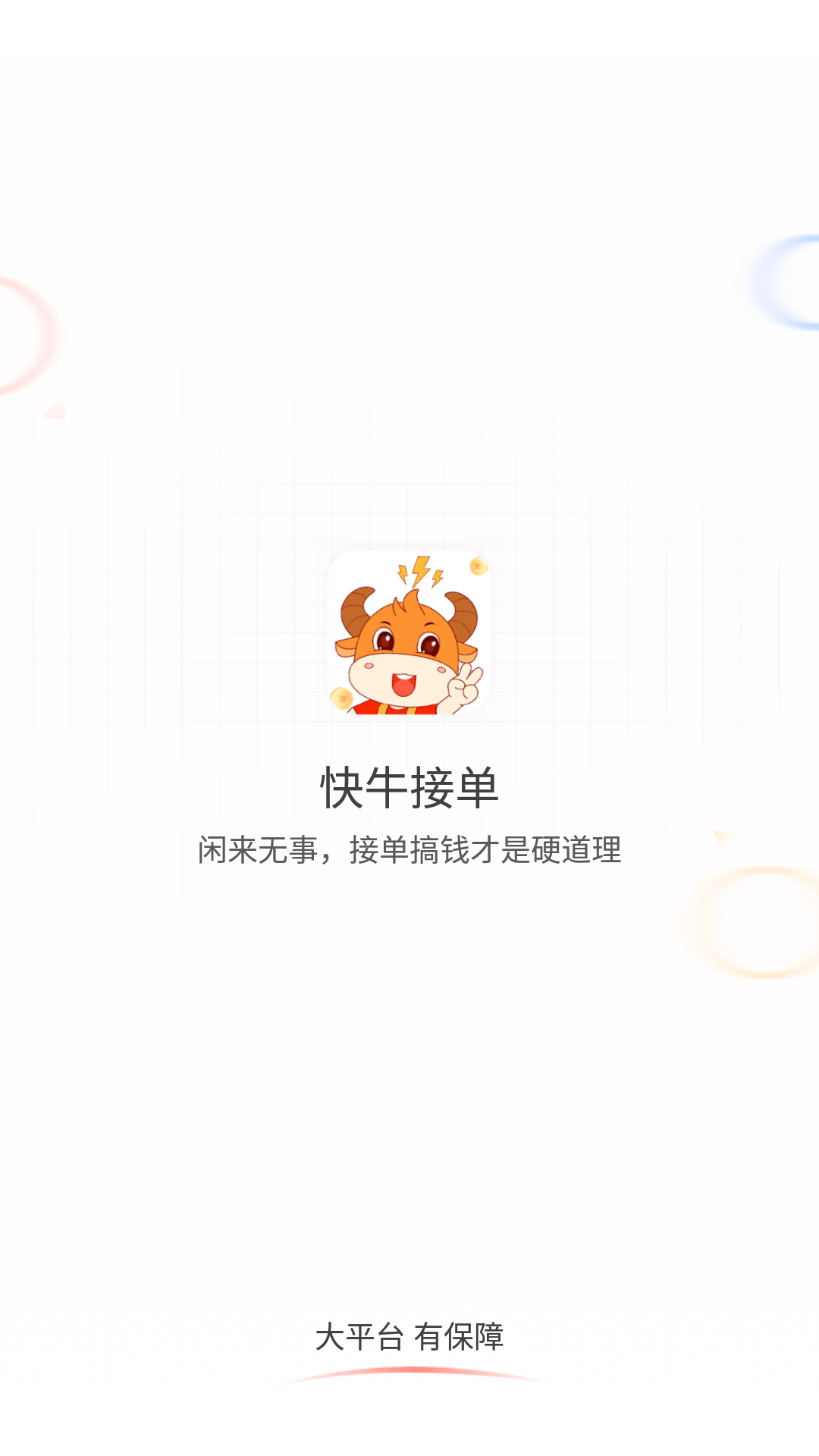 快牛接单平台 v1.4