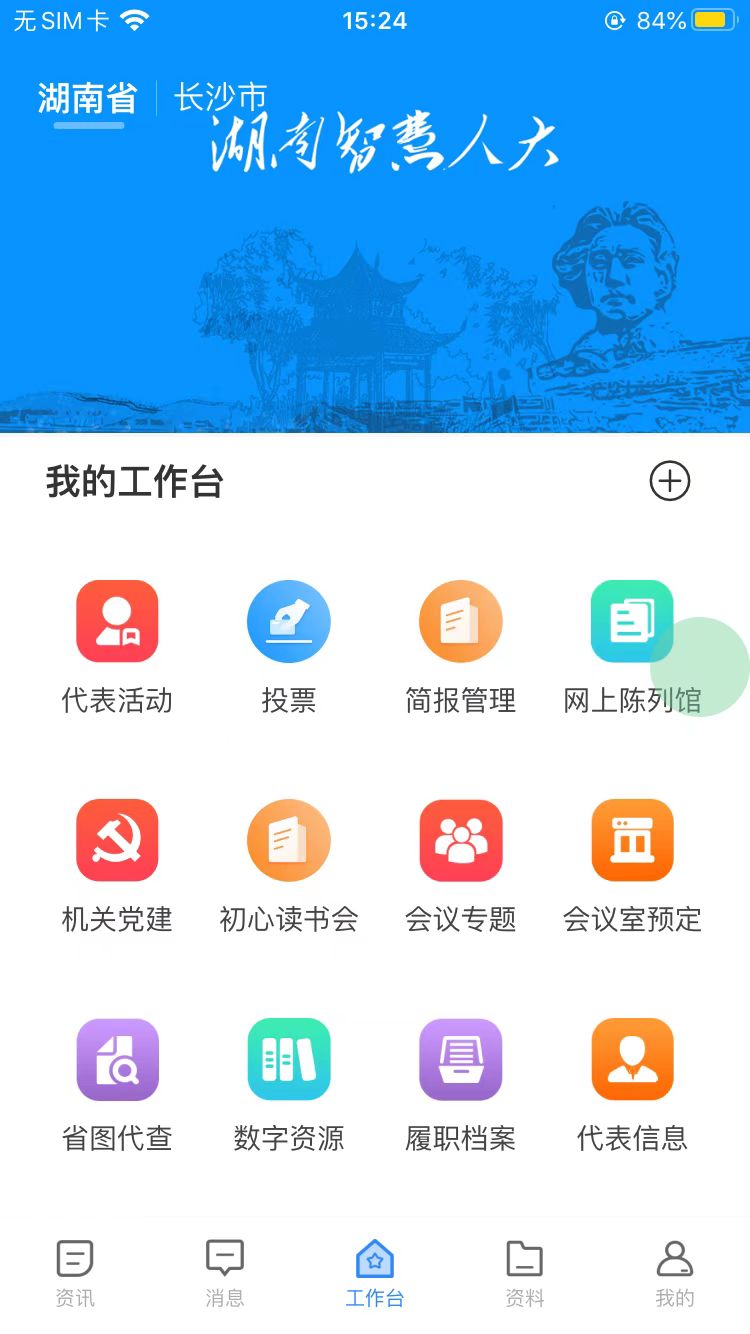 湖南智慧人大app v1.2.8