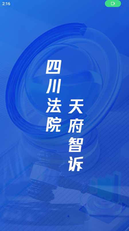 天府智诉人民法院官方版V1.13 最新版