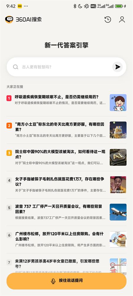 360AI搜索引擎 v4.2.6