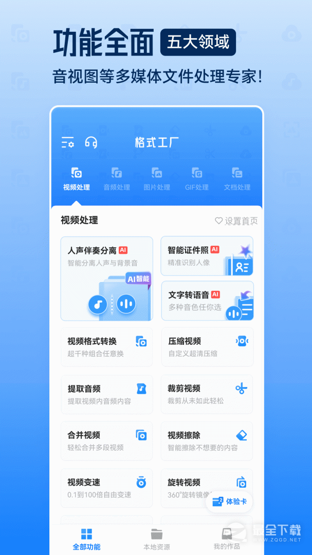 格式工厂 v6.8.5