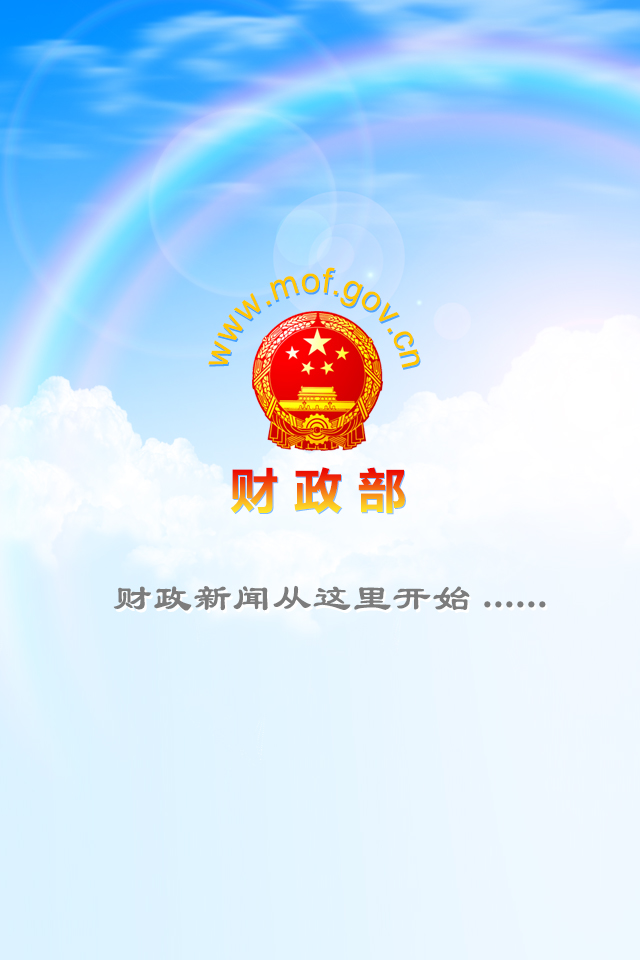 财政部app v2.8