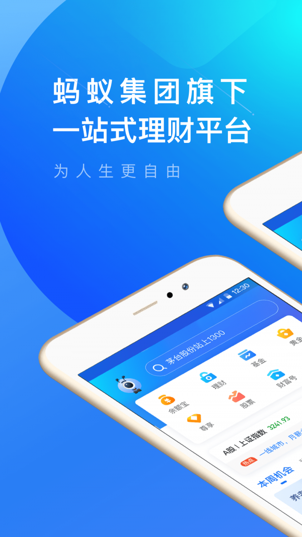 蚂蚁财富 v8.0.0.1121289