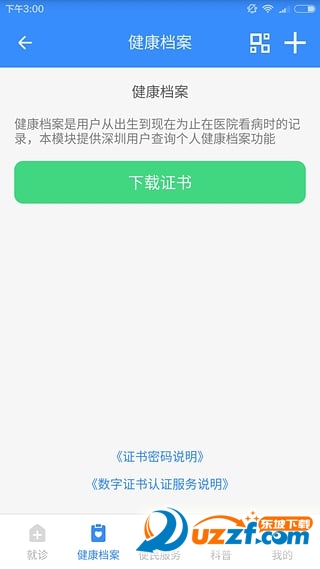 健康深圳手机客户端 v2.29.0