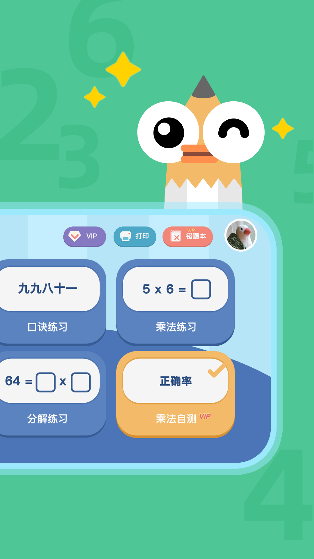 乘法口诀表软件 v1.1.4