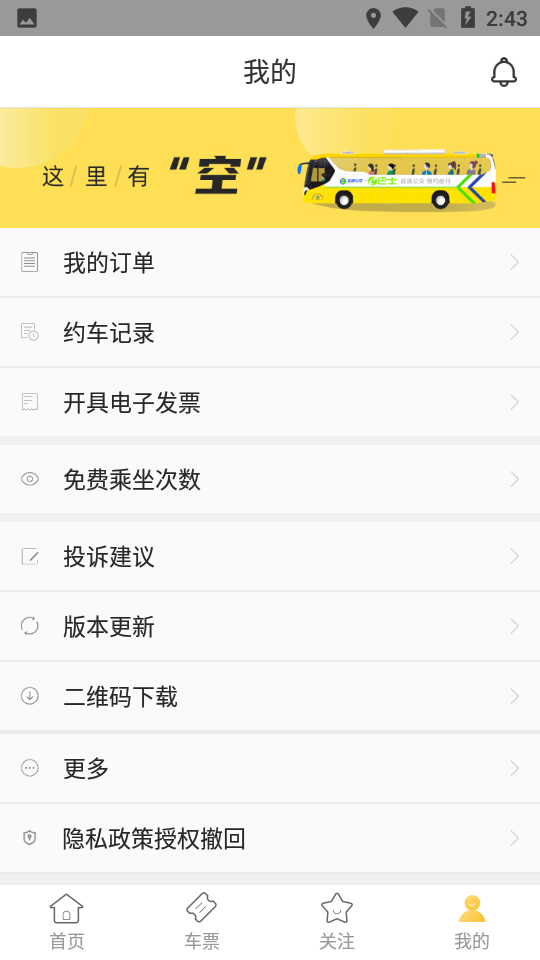 深圳e巴士app v2.7.2
