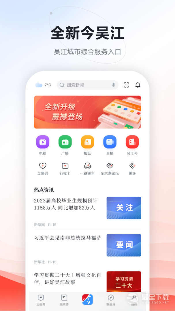 今吴江 v7.4.9