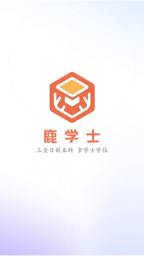 鹿学士APP下载 v1.0.2