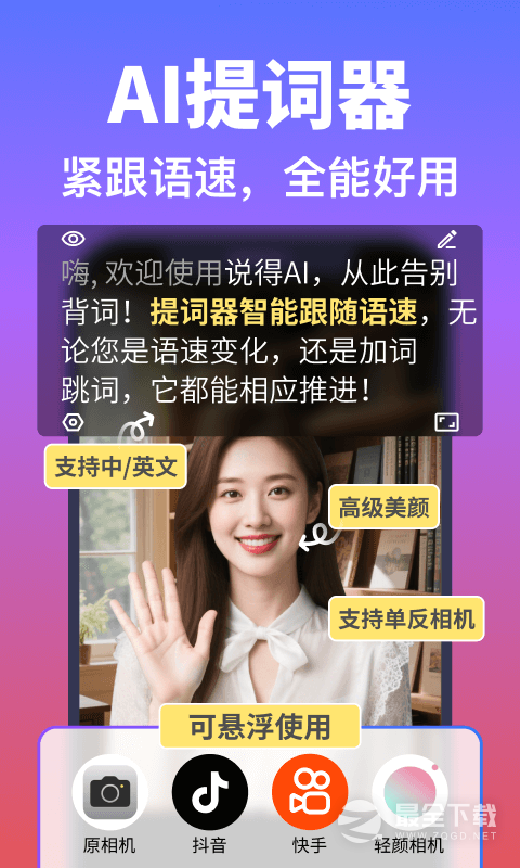 说得相机AI提词器 v6.7.1