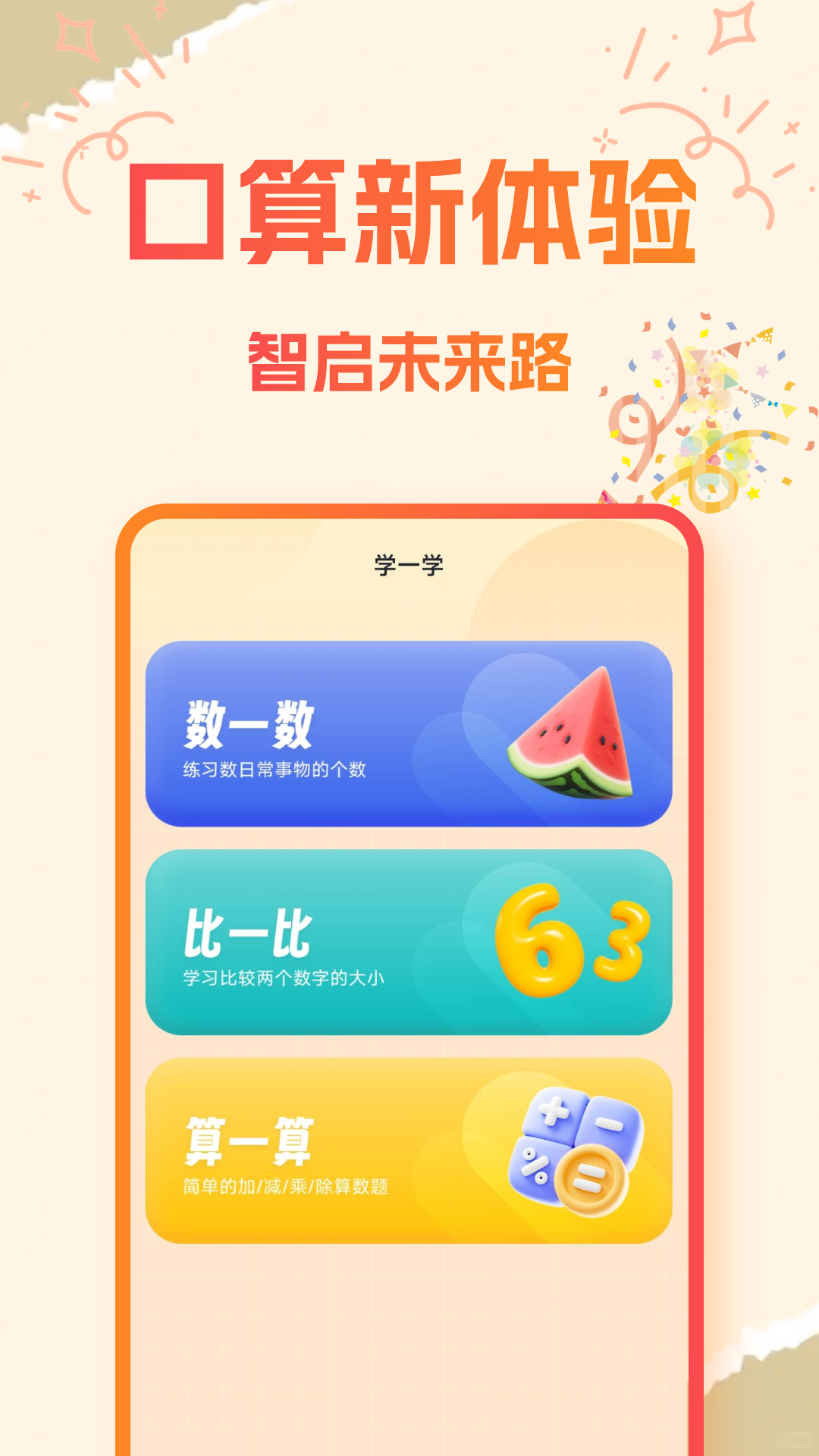 宝宝学口算app v1.0.6