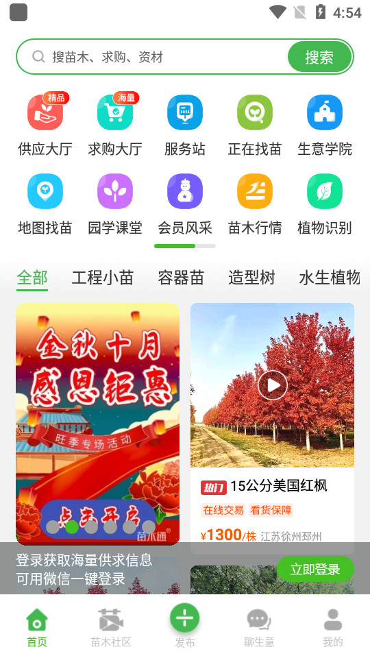 苗木通app v6.1.1