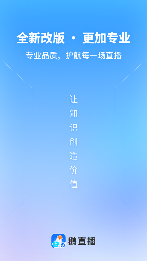 小鹅通鹅直播app v1.0.1