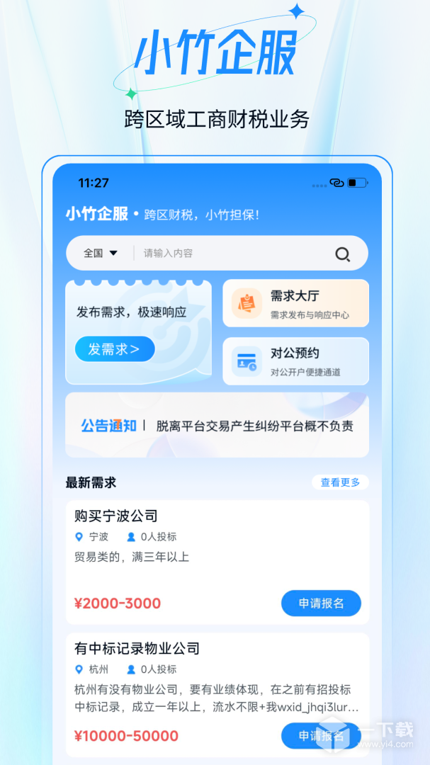 小竹财税 v2.1.43