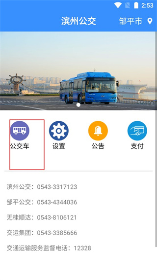 滨州掌上公交app v2.3.9