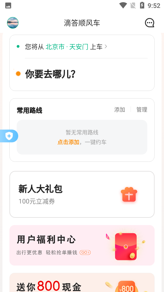 滴答顺风车app v7.9.0