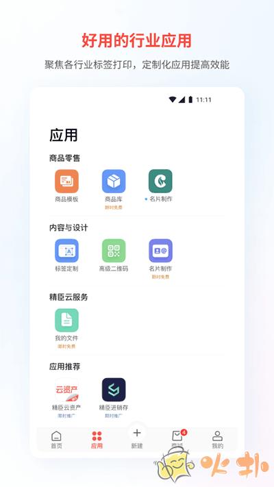精臣云打印手机版 v5.9.7
