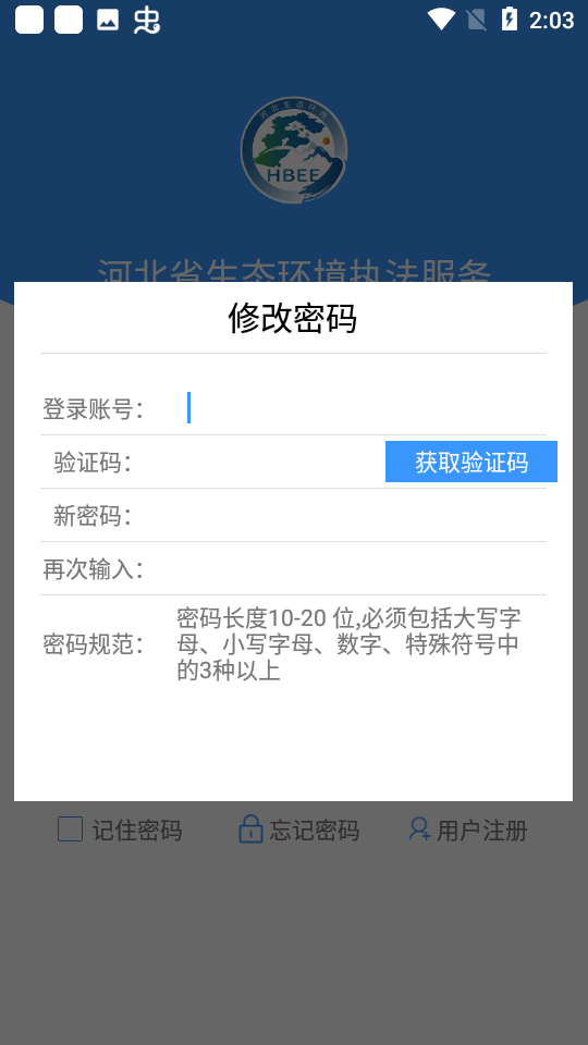 河北省生态环境执法服务APP v1.0.5