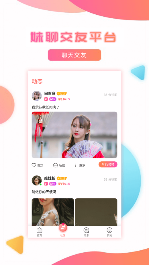 妹聊软件 v3.1.3