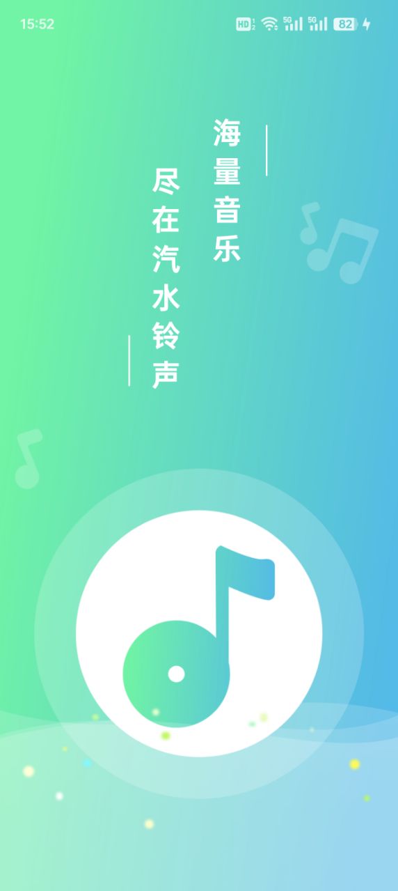 汽水铃声软件下载 v1.2.4