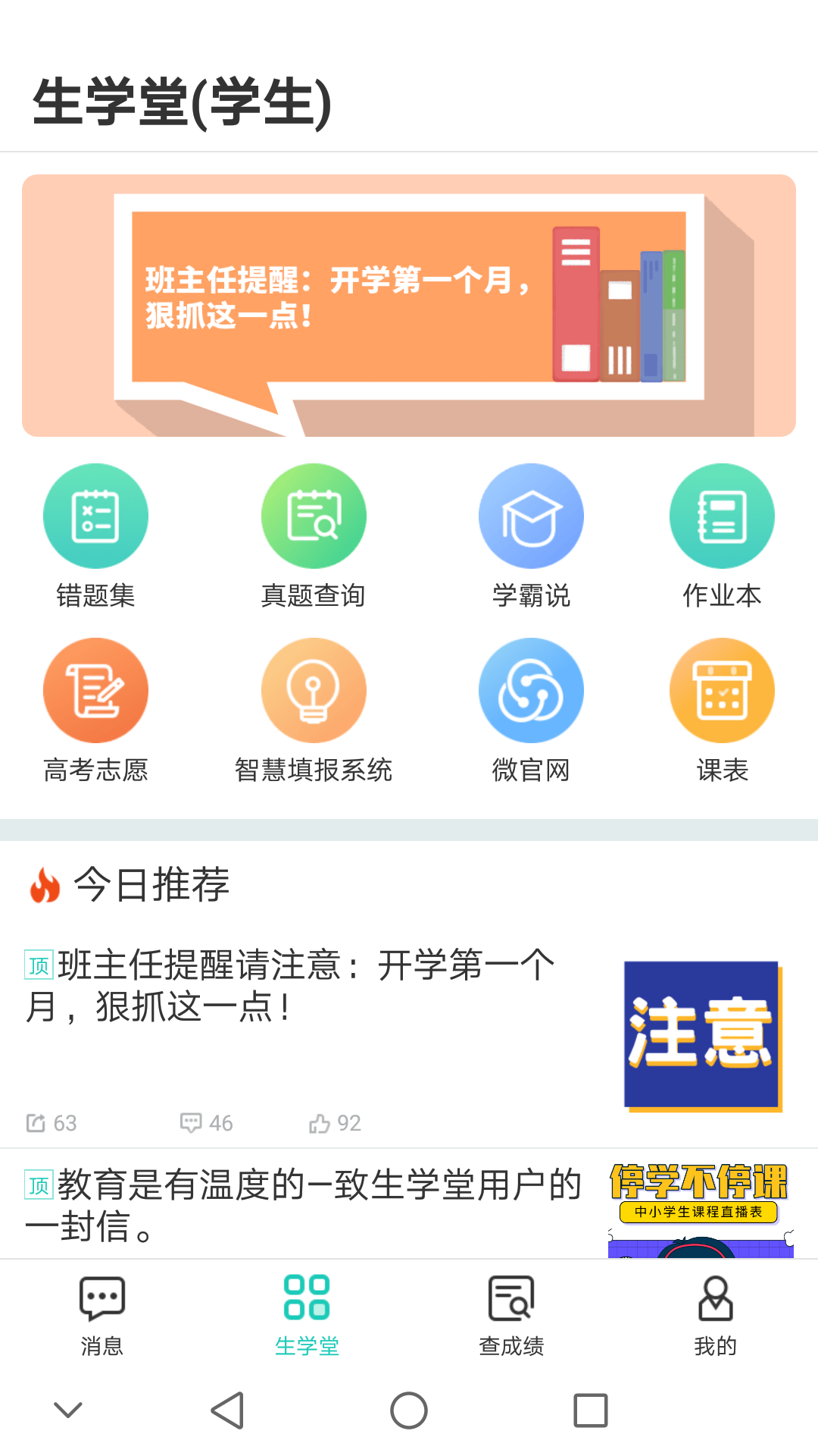 生学堂学生端 v3.3.0