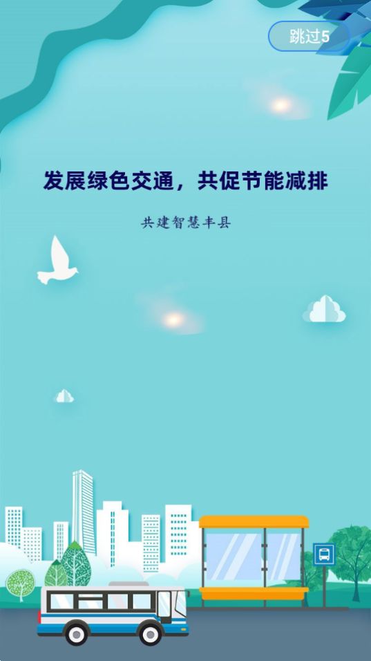 丰县出行app官方最新 v1.0.0