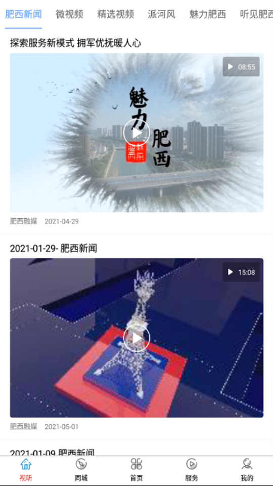 肥西融媒app免费版 v3.0.2