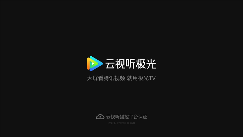 云视听极光(腾讯视频TV客户端) v15.7.0.1018