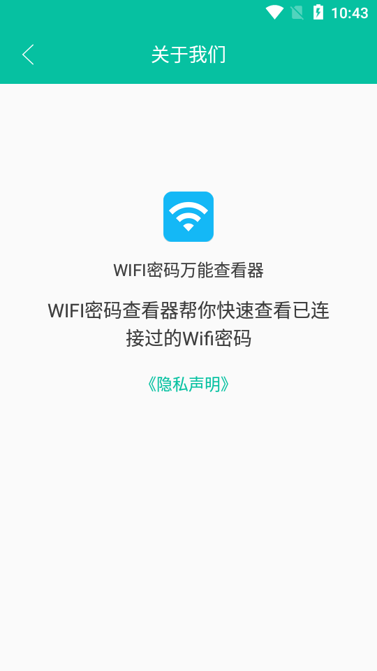 WIFI密码万能查看器app