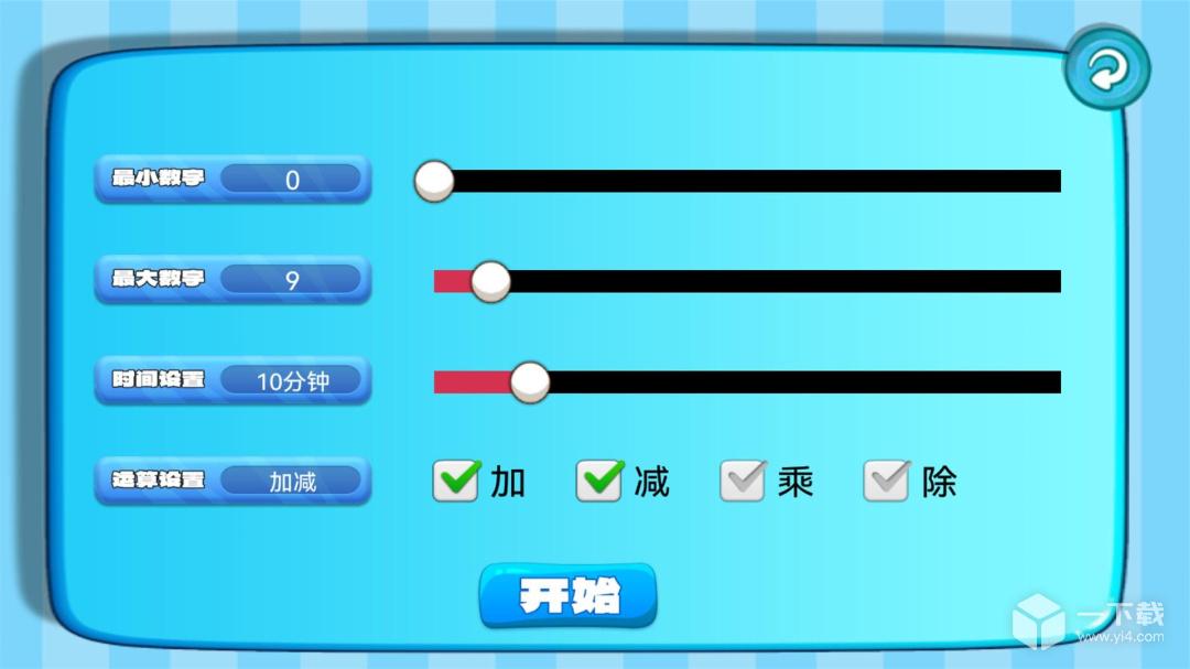 加减乘除练习宝 v1.0.13