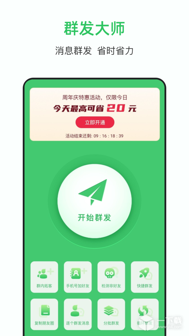 群发大师 v1.9.4
