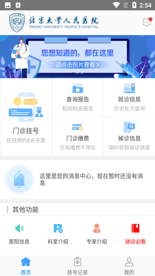 北京大学人民医院挂号app v2.8.5